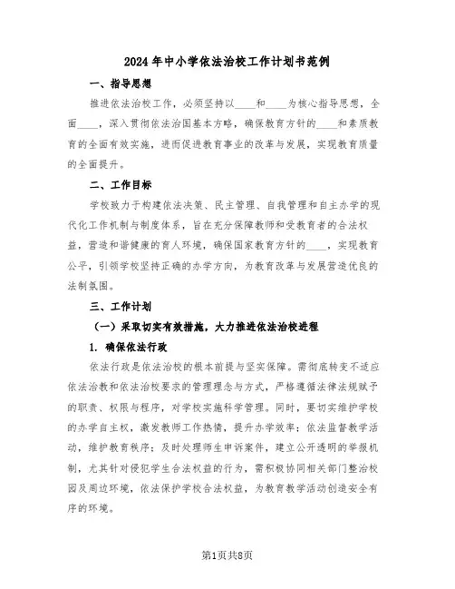2024年中小学依法治校工作计划书范例（3篇）