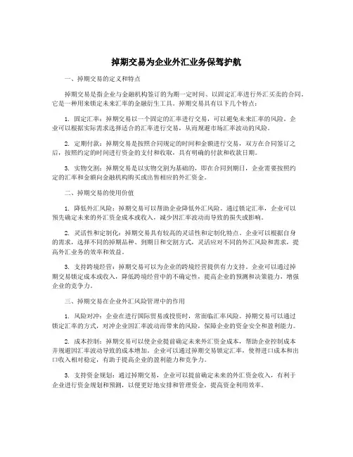 掉期交易为企业外汇业务保驾护航