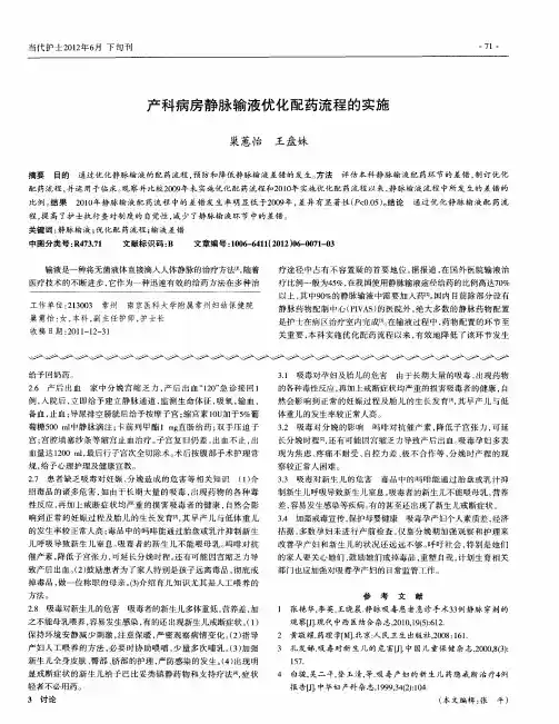 产科病房静脉输液优化配药流程的实施