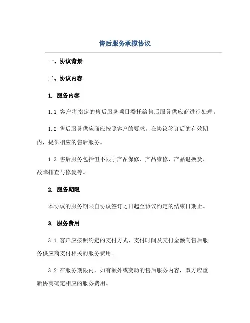 售后服务承揽协议