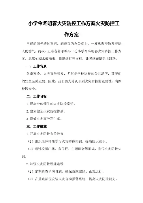 小学今冬明春火灾防控工作方案火灾防控工作方案