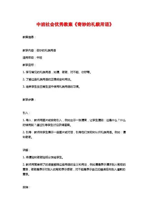 中班社会优秀教案《奇妙的礼貌用语》