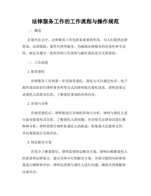 法律服务工作的工作流程与操作规范