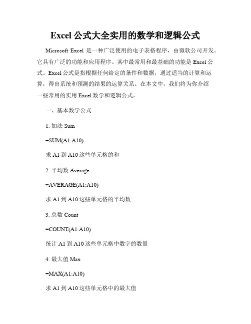 Excel公式大全实用的数学和逻辑公式