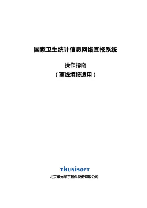 国家卫生统计信息网络直报系统操作指南