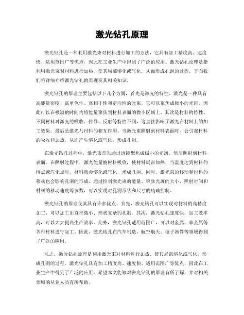 激光钻孔原理