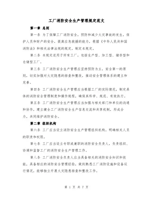 工厂消防安全生产管理规定范文（三篇）