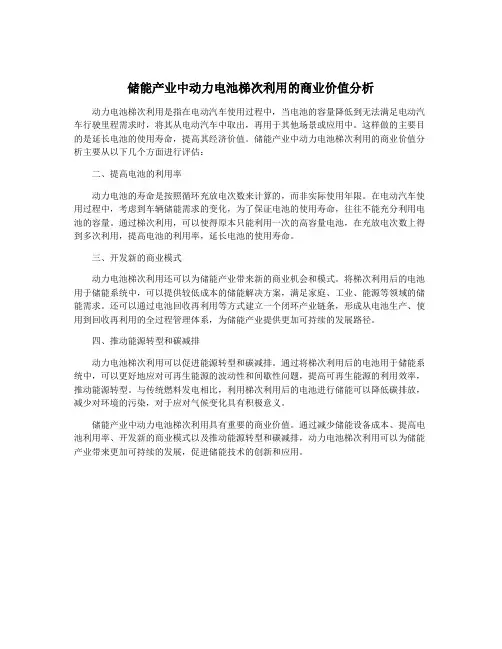 储能产业中动力电池梯次利用的商业价值分析