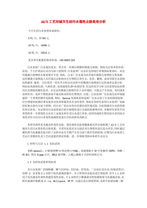 A2O工艺对城市生活污水毒性去除效果分析