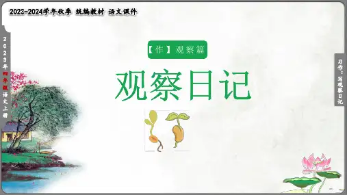部编版语文四年级上册第三单元习作：写观察日记   课件(共25张PPT)