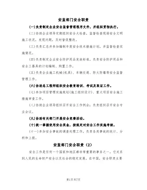 安监部门安全职责(5篇)