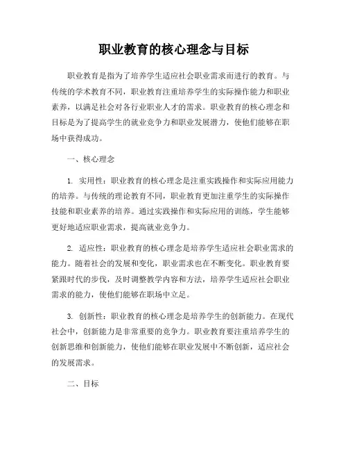职业教育的核心理念与目标