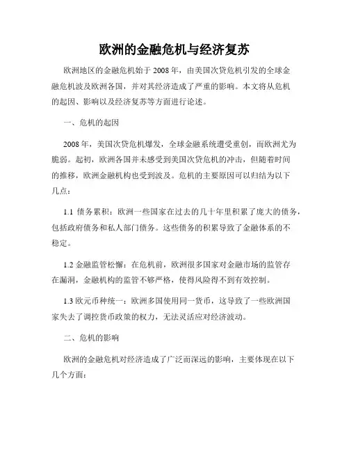 欧洲的金融危机与经济复苏
