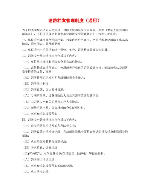 消防档案管理制度(通用)