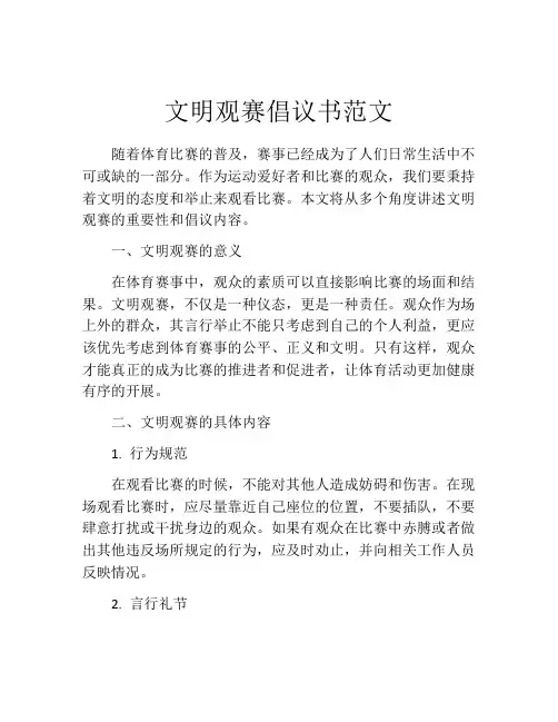 文明观赛倡议书范文