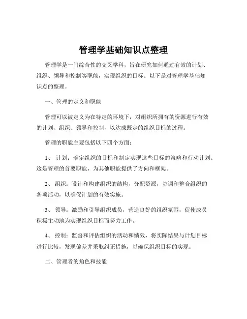 管理学基础知识点整理