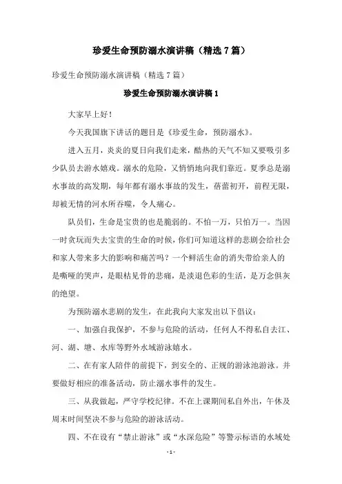 珍爱生命预防溺水演讲稿(精选7篇)