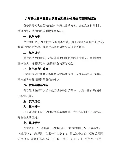 六年级上数学教案-比的意义和基本性质练习课-苏教版秋