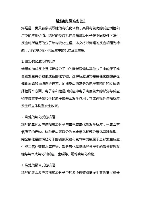 烯烃的反应机理
