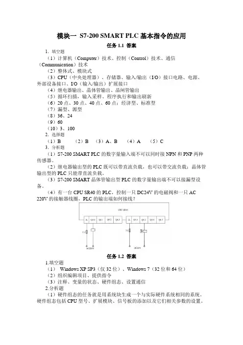 《S7-200 SMART PLC应用技术》课后习题答案模块1-5全
