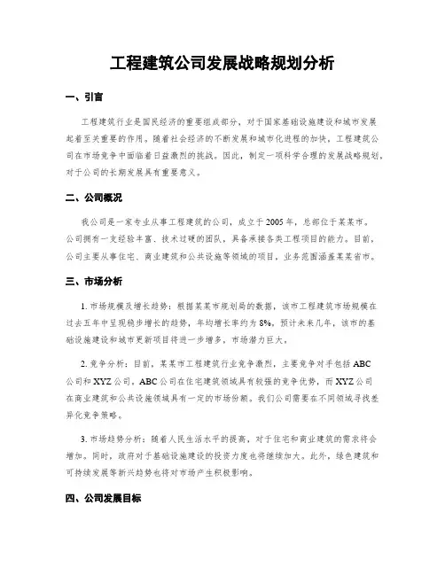 工程建筑公司发展战略规划分析