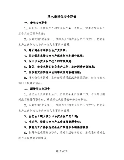 风电场岗位安全职责（5篇）