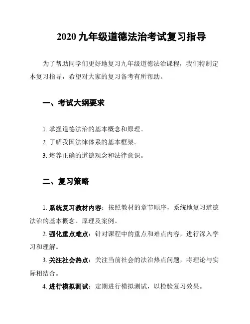 2020九年级道德法治考试复习指导