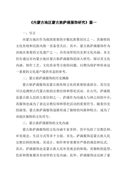 《内蒙古地区蒙古族萨满服饰研究》范文
