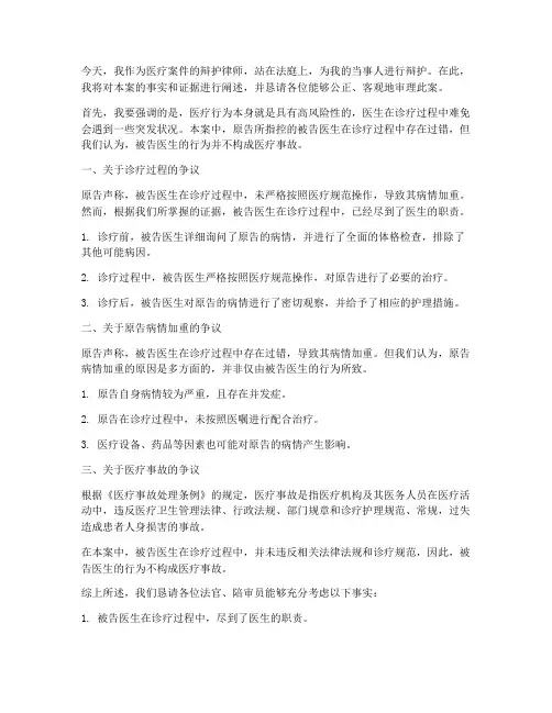 医疗案件法庭发言稿范文
