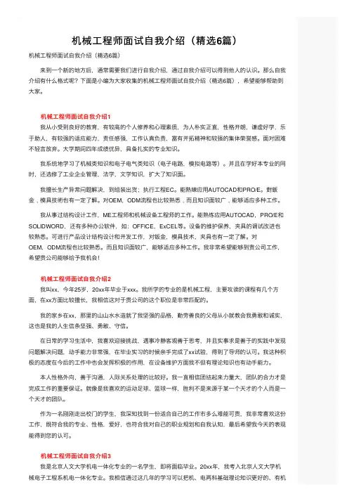 机械工程师面试自我介绍（精选6篇）