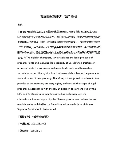 我国物权法定之“法”探析