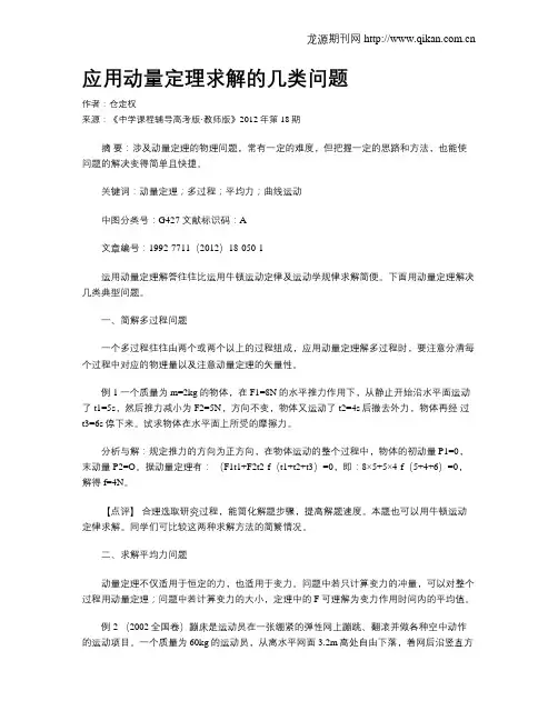 应用动量定理求解的几类问题