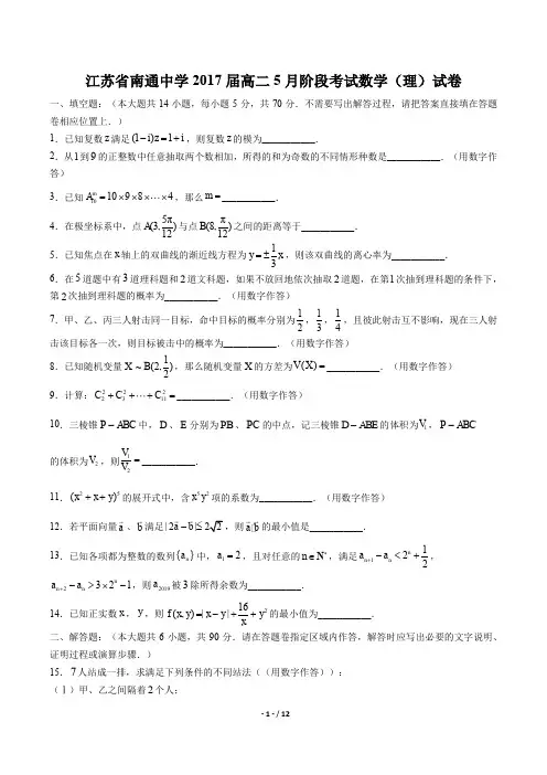 【江苏省南通中学】2017届高二5月阶段考试数学(理)试卷 及答案解析