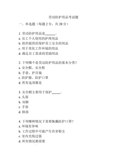劳动防护用品考试题