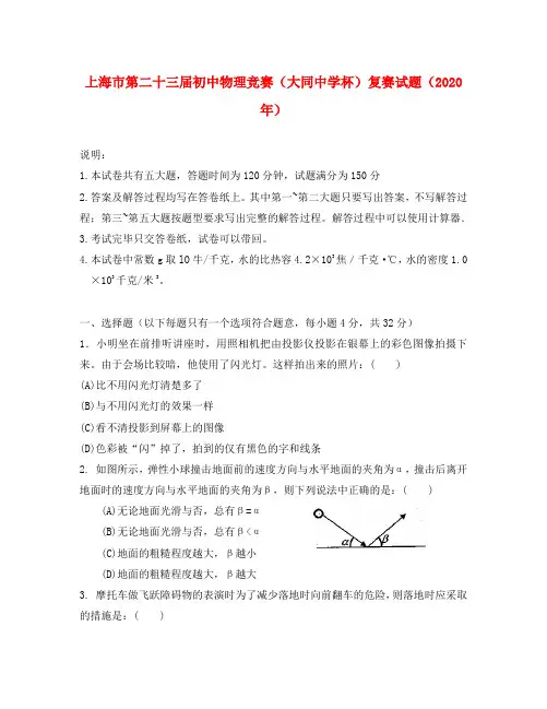 上海市2020年第二十三届初中物理竞赛(大同中学杯)复赛试卷