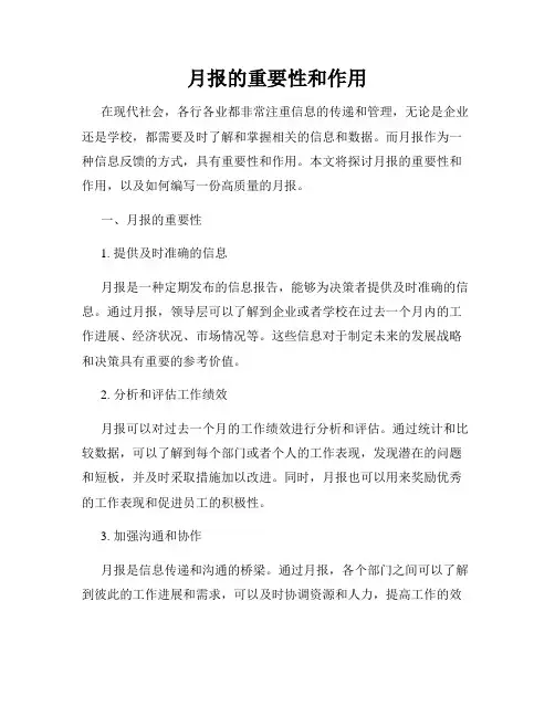 月报的重要性和作用