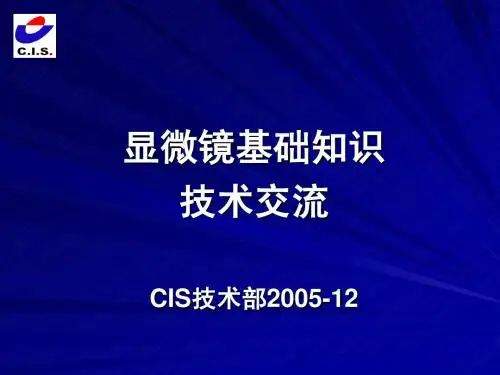 显微镜基础知识
