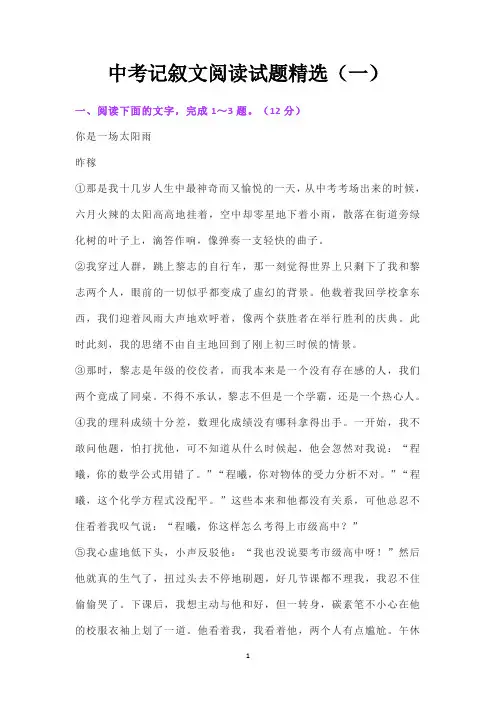 中考记叙文阅读试题精选(一)