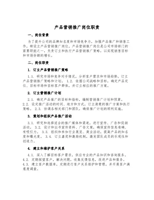 产品营销推广岗位职责