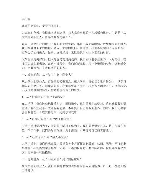从大学生到职业人演讲稿(3篇)