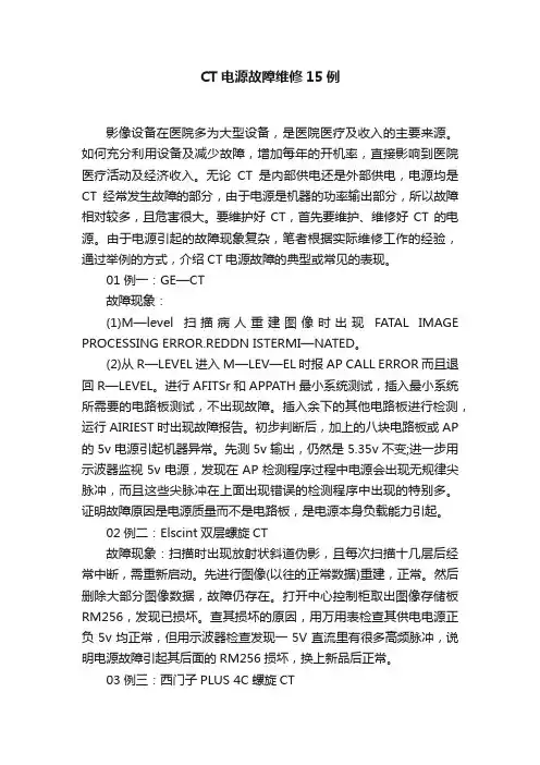 CT电源故障维修15例