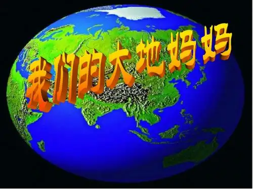 幼儿园PPT课件《我们的大地妈妈》
