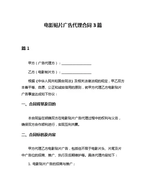 电影贴片广告代理合同3篇