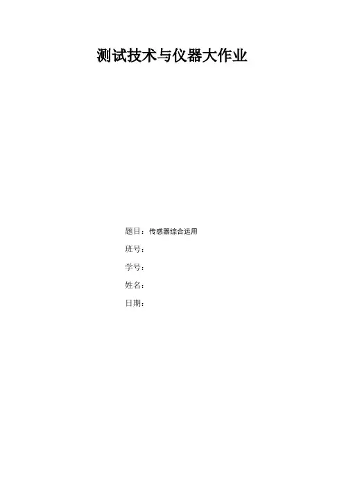 测试技术与仪器大作业-传感器综合运用