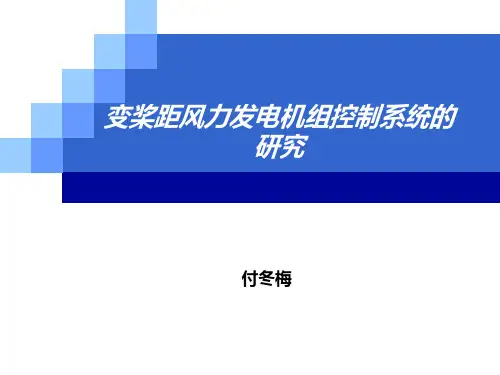 变桨距风力发电机组控制系统方案