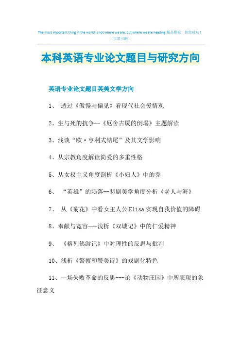 本科英语专业论文题目与研究方向
