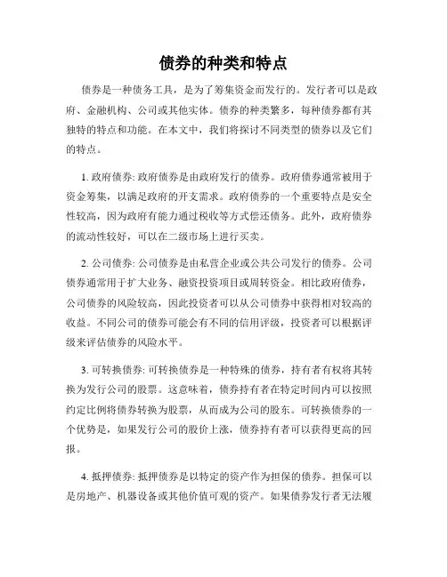 债券的种类和特点