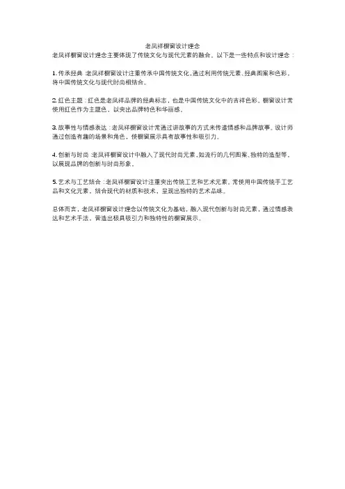 老凤祥橱窗设计理念