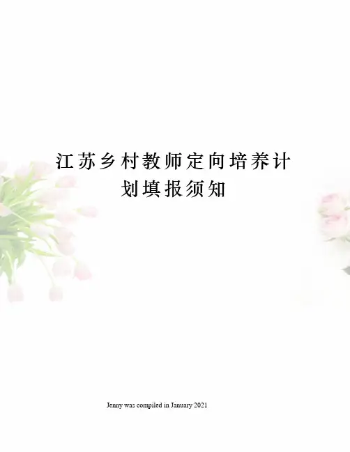 江苏乡村教师定向培养计划填报须知