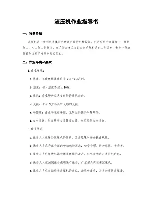 液压机作业指导书